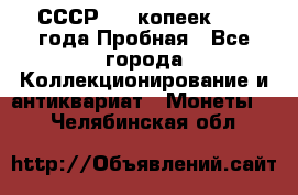 СССР, 20 копеек 1977 года Пробная - Все города Коллекционирование и антиквариат » Монеты   . Челябинская обл.